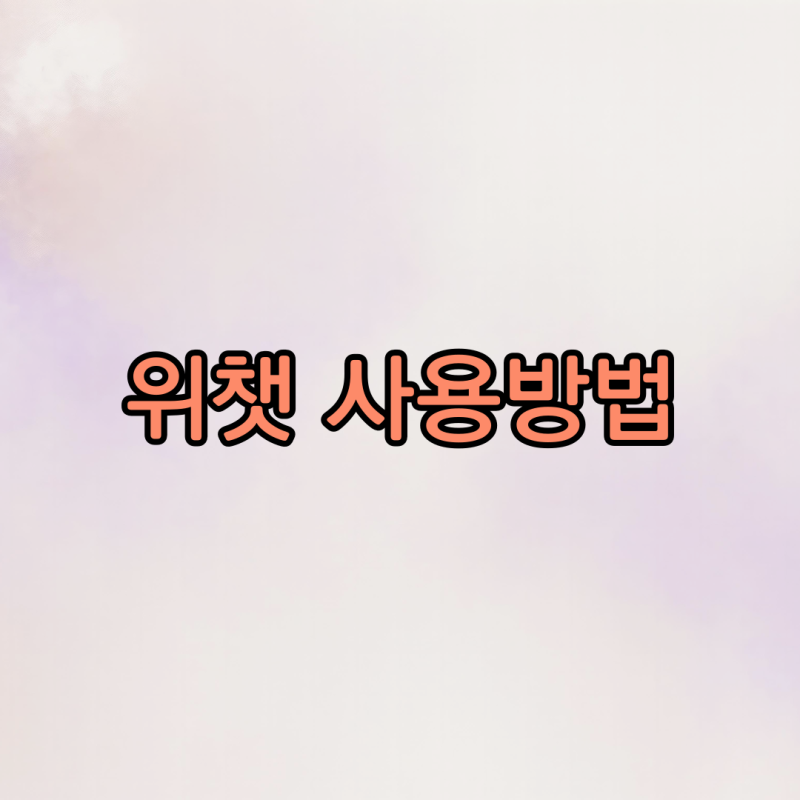 위챗 사용방법 중국여행 필수 메신저 결제 뉴스 쇼핑어플 위챗페이