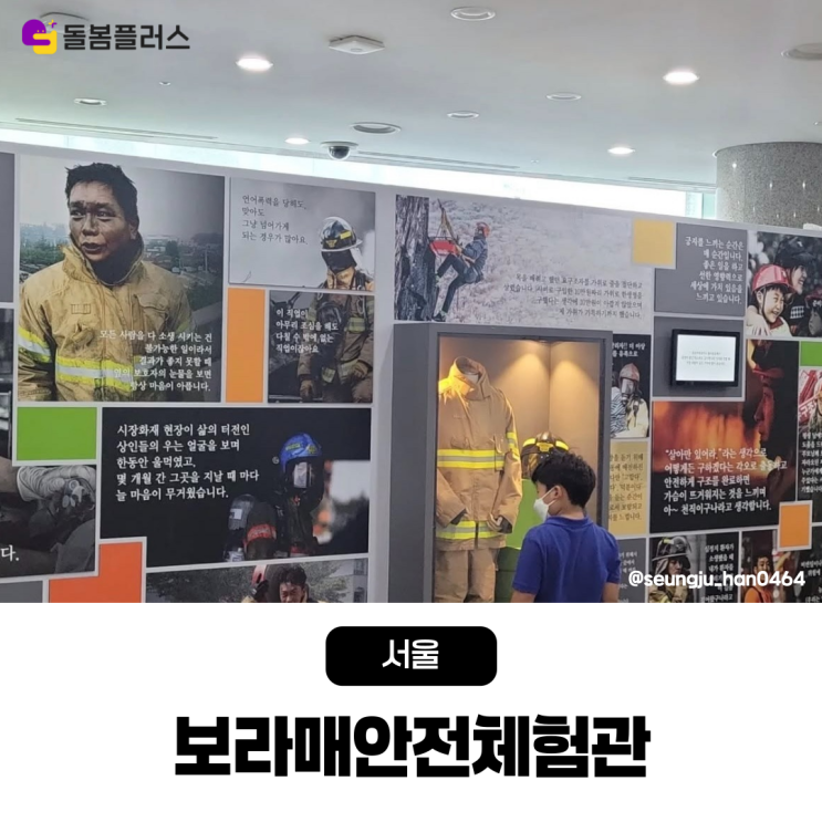  소방시설부터 재난체험까지! 직접 체험하는 보라매안전체험관