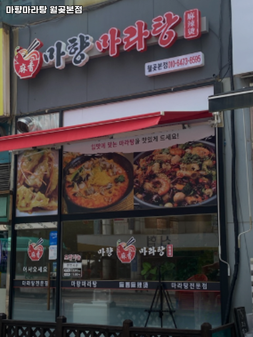 마향마라탕 월곳본점 사진 2