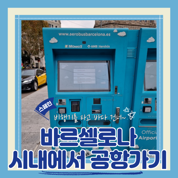  (바르셀로나여행) 카탈루냐광장에서 엘프라트공항 가는방법 공항버스 정류장 위치 티켓구매방법