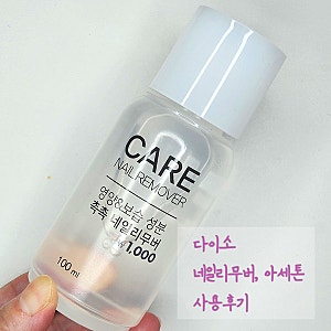 다이소 아세톤, 촉촉 네일리무버 사용후기