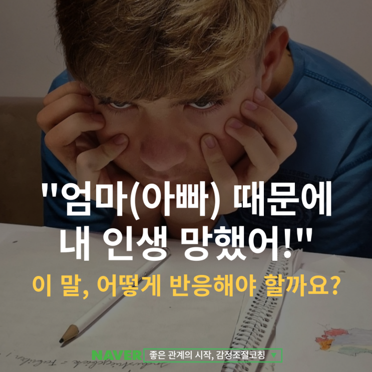  "엄마(아빠) 때문에 내 인생 망했어!" | 아이가 욱해서 거친 말을 할 때, 어떻게 반응해야 할까요?