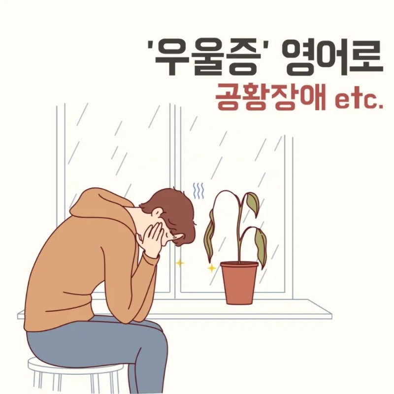 우울증 영어로 공황장애 상담관련 영어표현