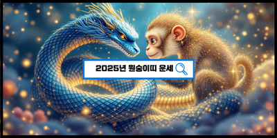  2025년 원숭이띠 대운 공개! 기회와 도전의 해? 