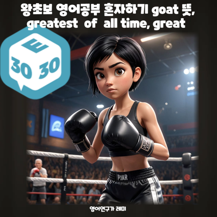 왕초보 영어공부 혼자하기 goat 뜻, greatest of all time, great 왕초보 영어공부 혼자하기 goat 뜻, greatest of all time, great