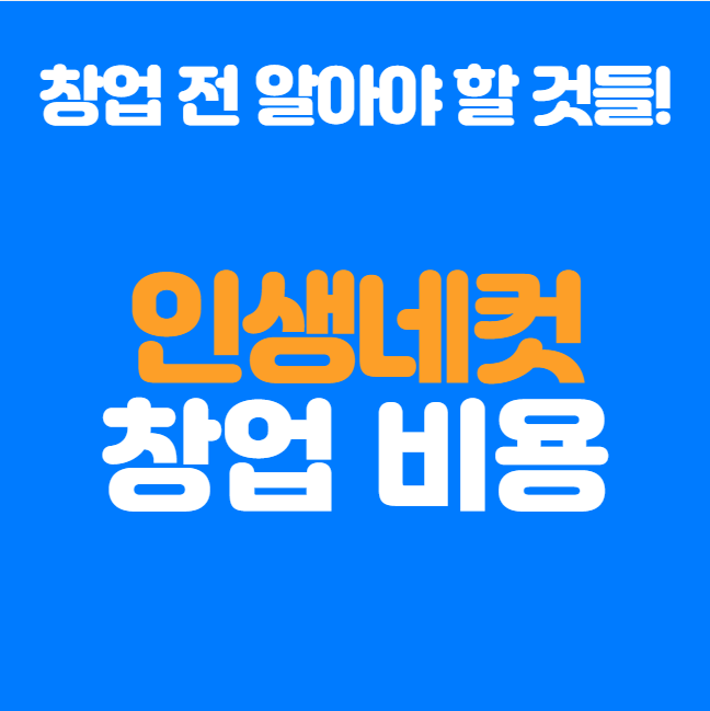  인생네컷 창업비용, 얼마나 들까? 창업 전 반드시 알아야 할 것들!