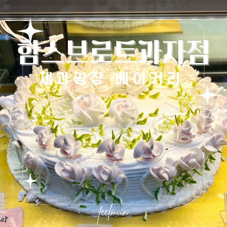  쌍문동 빵집 추천, 입맛 사로잡은 대한민국 제과제빵 명장 함상훈 빵집