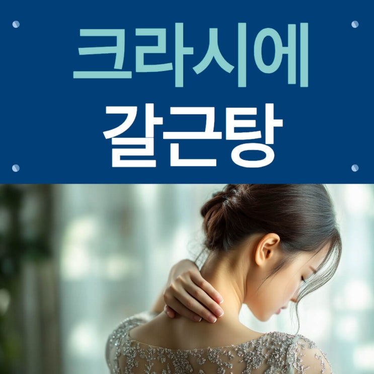 크라시에 갈근탕 엑스 세립 효능과 처방료
