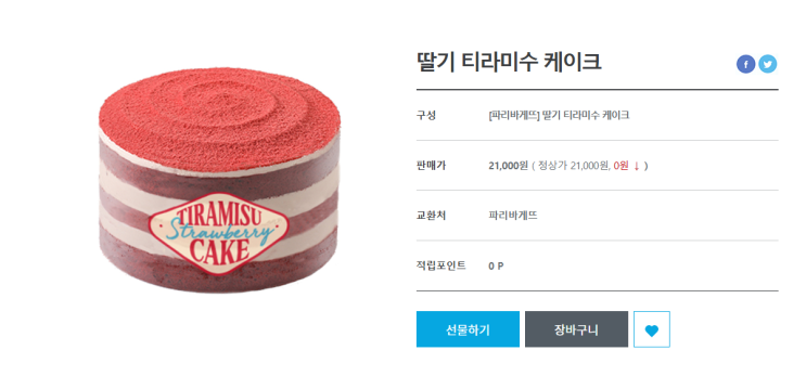  파리바게트 딸기 티라미수 케이크 미니 솔직 리뷰