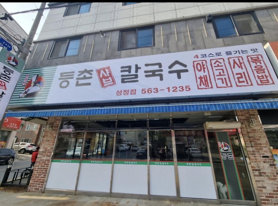 등촌샤브칼국수 성정점 사진 1