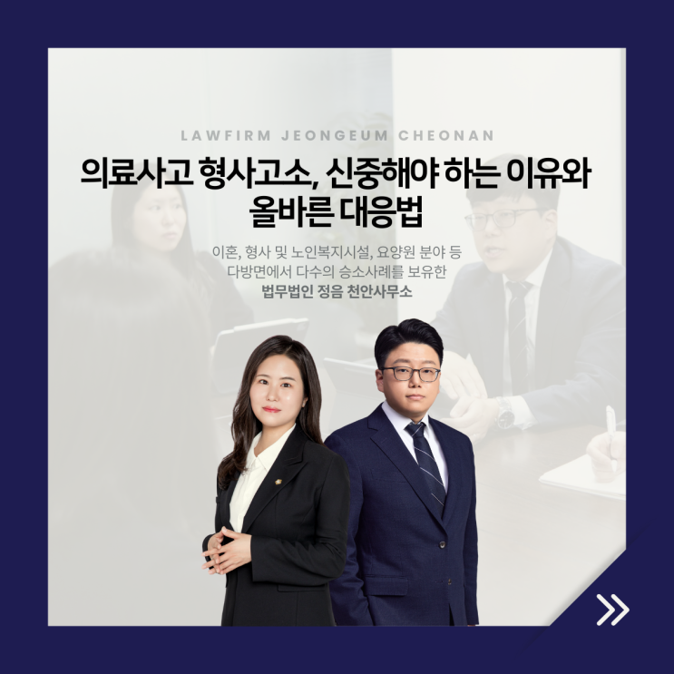  요양병원 의료사고 형사고소, 신중해야 하는 이유와 올바른 대응법