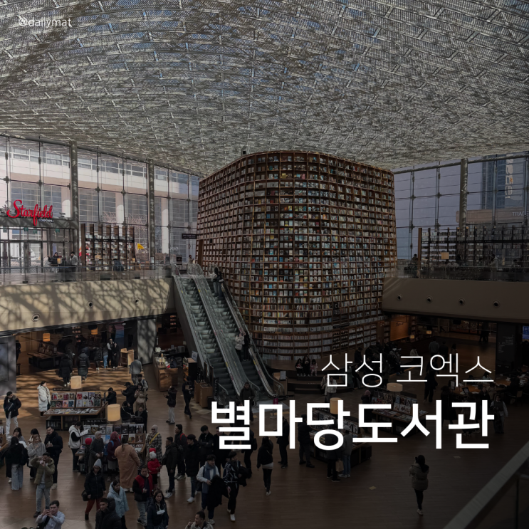  코엑스 별마당도서관 리뷰 및 이용 꿀팁 전수