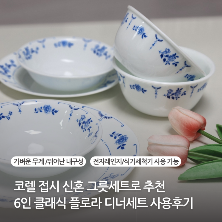  내돈내산 코렐접시 신혼부부 그릇세트 추천 앞접시 밥공기 국그릇 포함 6인 클래식플로라 디너세트 사용후기