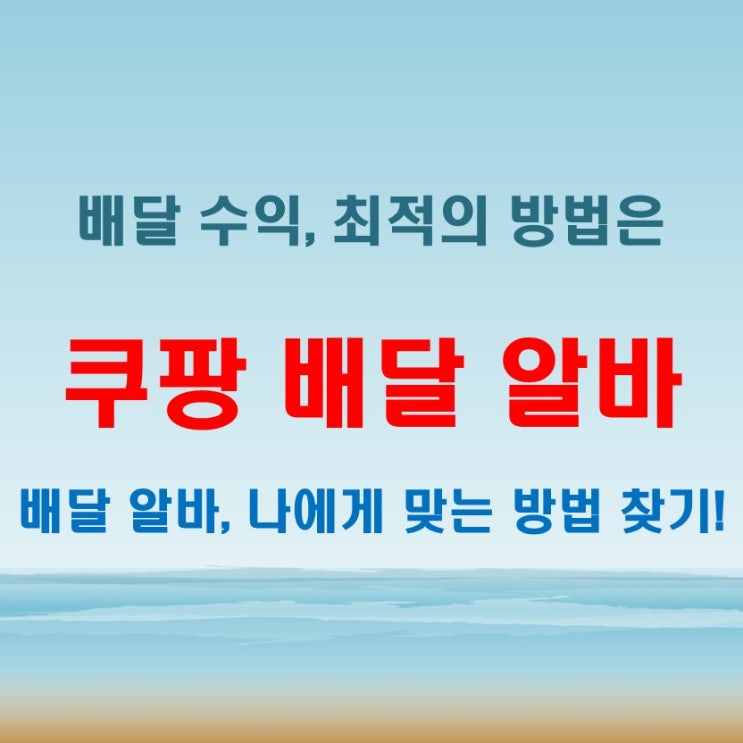  쿠팡배달알바 고수들의 선택! 배달방법에 따른 수익 비교
