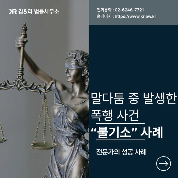  술에 취한 특수폭행 사건 혐의없음 성공 사례