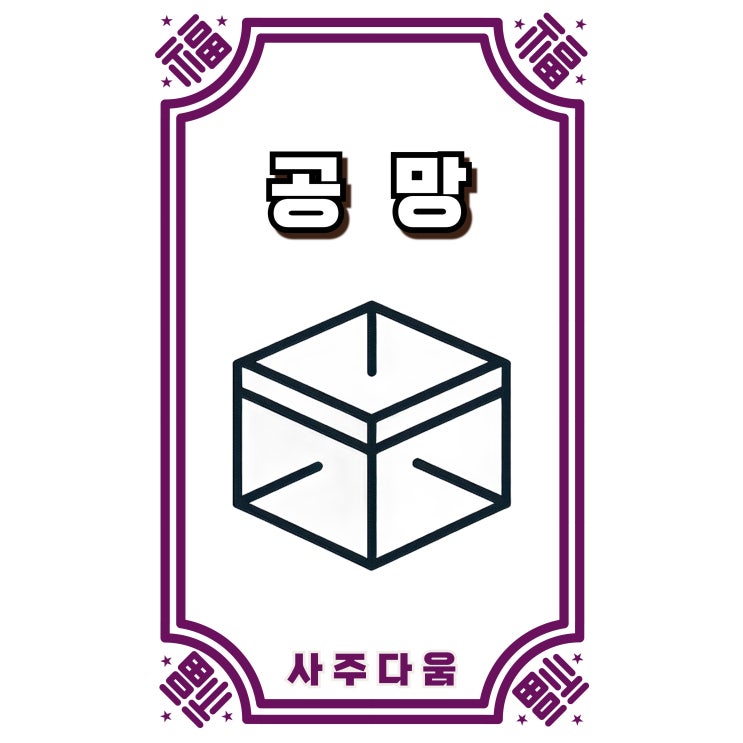  공망[空亡] - 사주에 이 살[煞]이 있으면 안좋다!?[완벽정리] / 신살 / 공망 뜻, 공망살 뜻, 사주 공망 뜻, 공망표