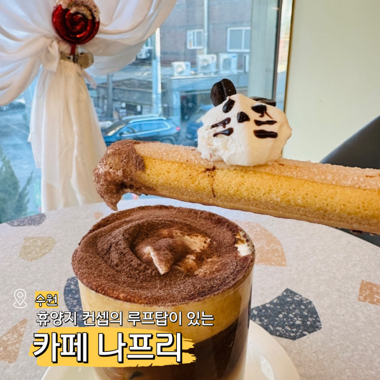  북수원 베이커리 송죽동카페 루프탑도 있는 나프리