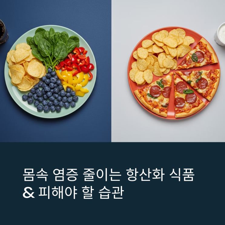  몸속 염증 줄이는 항산화 식품 & 피해야 할 습관