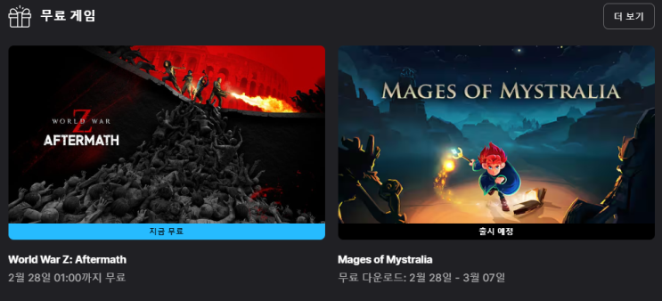  에픽게임즈 무료게임 배포 World War Z : Aftermath