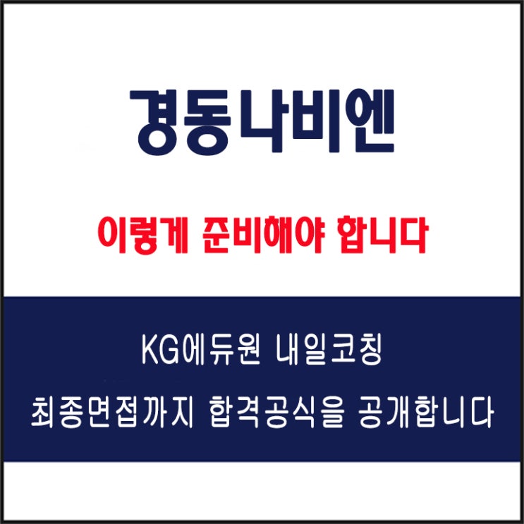  경동나비엔 채용 면접 팁! 면접 컨설팅 학원, 면접 예상 질문과 준비 방법 및 주의할 점, 내일코칭