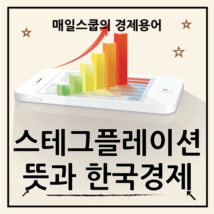  스테그플레이션 뜻과 한국경제지표 분석