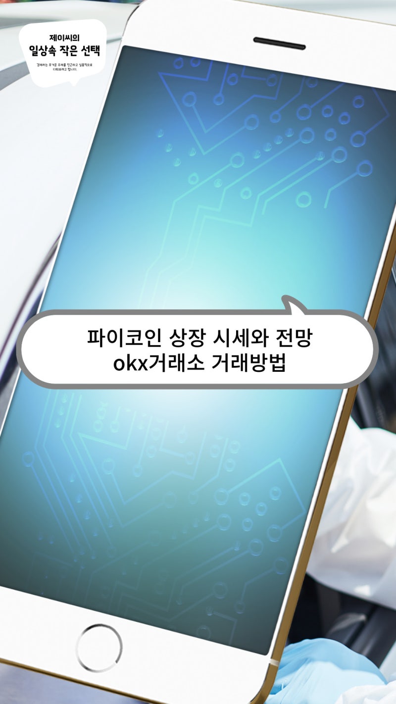 파이코인 상장 시세와 전망 그리고 okx거래소 거래방법 : 네이버 블로그