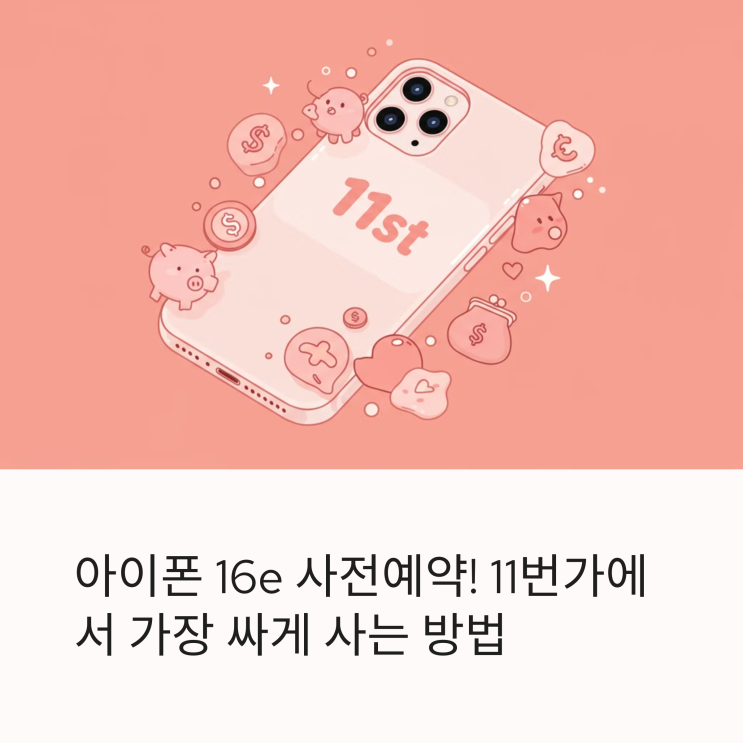  아이폰 16e 사전예약! 11번가에서 가장 싸게 사는 방법