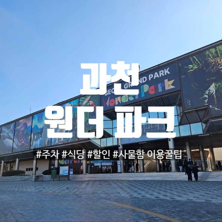  과천 원더파크 주차 식당 방문 전 이용꿀팁
