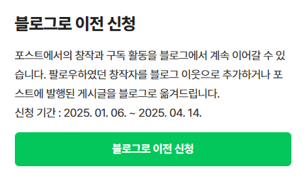  네이버 포스트 종료, 게시글 백업신청 일정, 블로그 이전 신청 마감 일정