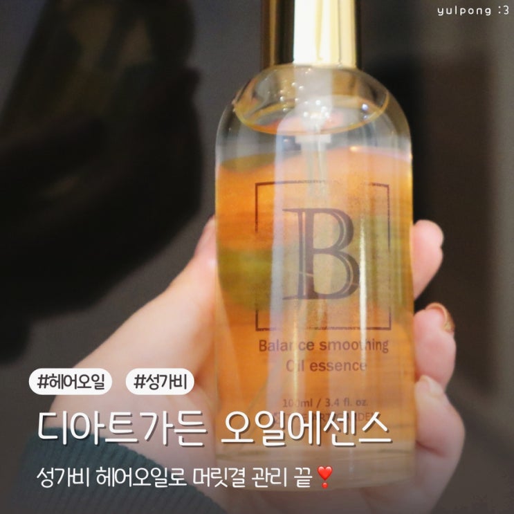  디아트가든 스무딩오일에센스 성가비 헤어오일로 머릿결 관리