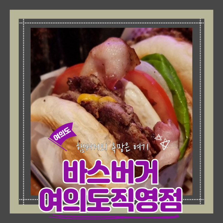  (여의도역맛집) 여의도햄버거맛집 감자칩무한리필 IFC혼밥 바스버거 여의도직영점