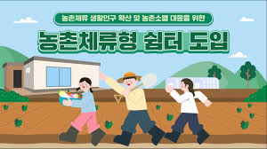  양평 농촌 체류형 쉼터  설치 기준 기존 농막 차이