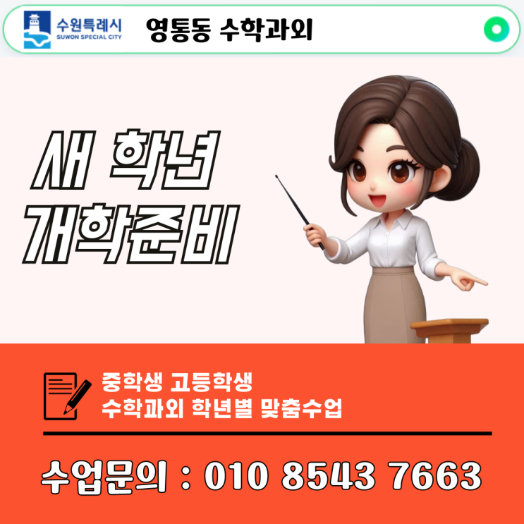  수원 영통동 중학생 고등학생 수학과외 중간고사 준비