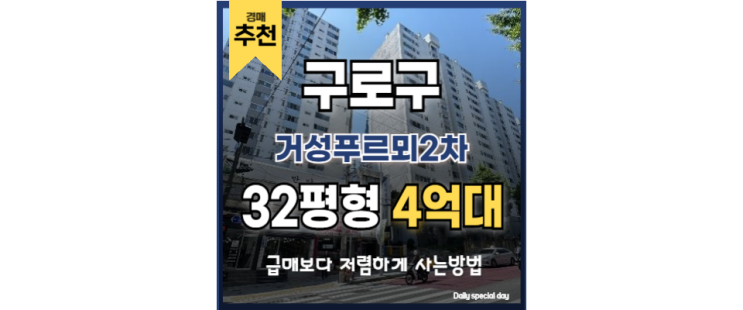 구로구아파트경매 거성푸르뫼2차 신구로선 교통호재 구로구아파트경매 거성푸르뫼2차 신구로선 교통호재