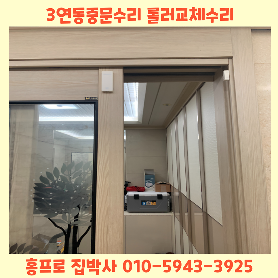 3연동슬라이딩중문 고장수리업체