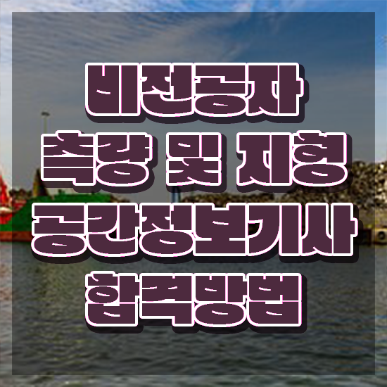  측량및지형공간정보기사 학점은행제 응시자격 학점은행제로 간편하게 끝낸 노하우