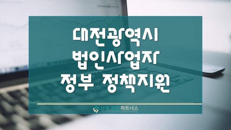 대전광역시 법인사업자 정부 정책지원