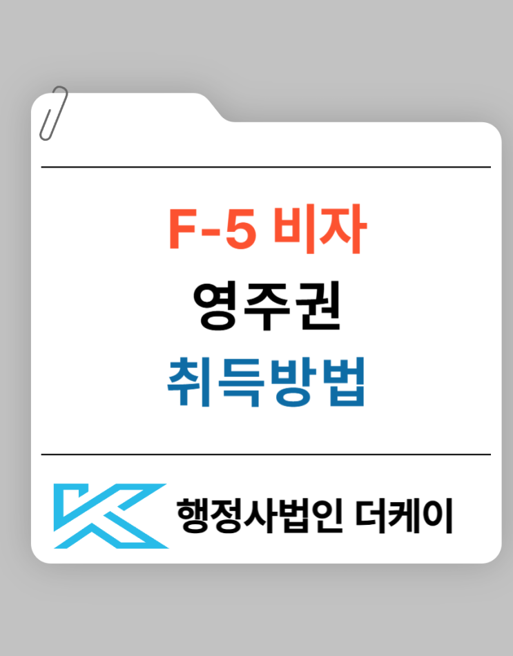 영주권 F-5비자 취득방법
