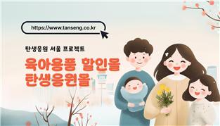 서울시, <b>기저귀</b>·<b>분유</b> '최대 반값'...'<b>탄생응원몰</b>' 오픈 기념