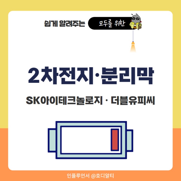  2차전지 필수 분리막 관련주 Top2 : SK아이이테크놀로지, 더블유씨피 주가 전망과 분석