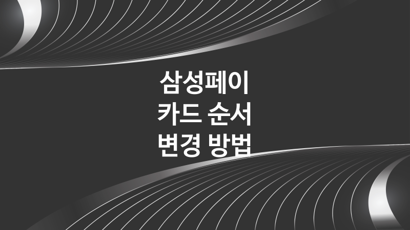 갤럭시 삼성페이 카드 순서 변경 및 바꾸는 방법