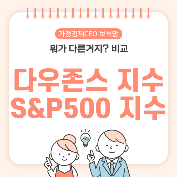  다우존스 지수와 S&P500 지수는 뭐가 다른거지?비교