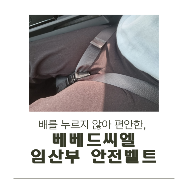  배를 누르지 않아 편안한, 베베드씨엘 임산부 안전벨트