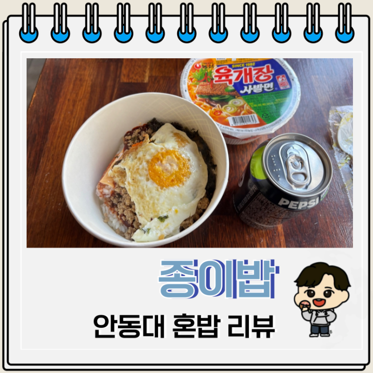 안동대 가성비 혼밥 점심 종이밥 안동대 가성비 혼밥 점심 종이밥