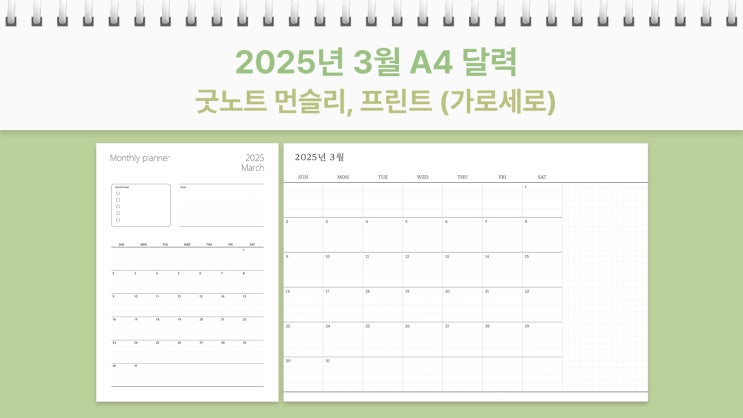  A4 2025년 3월 달력 프린트 굿노트 먼슬리 가로, 세로 플래너 PDF