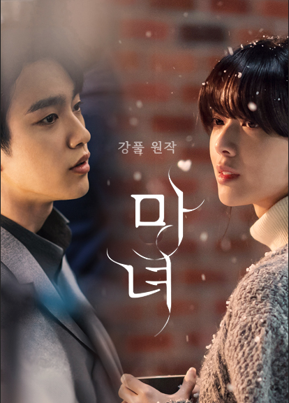  [드라마소개]강풀 웹툰 채널A 드라마 마녀/등장인물/OST
