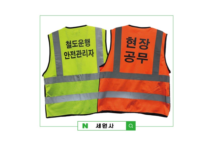  대구 단체 작업용 안전 고휘도 반사띠 망사조끼 전사인쇄 프린팅 주문 제작/현장 작업 안전조끼 인쇄