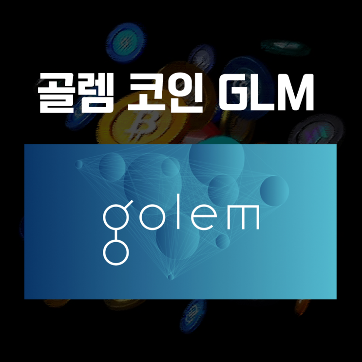  Golem 골렘 GLM 코인 시세 및 호재, 전망 : 탈중앙화된 클라우드 컴퓨팅 플랫폼