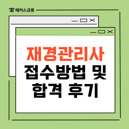 재경관리사 시험시간 일정 접수방법 및 취준생 독학 후기 재경관리사 시험시간 일정 접수방법 및 취준생 독학 후기