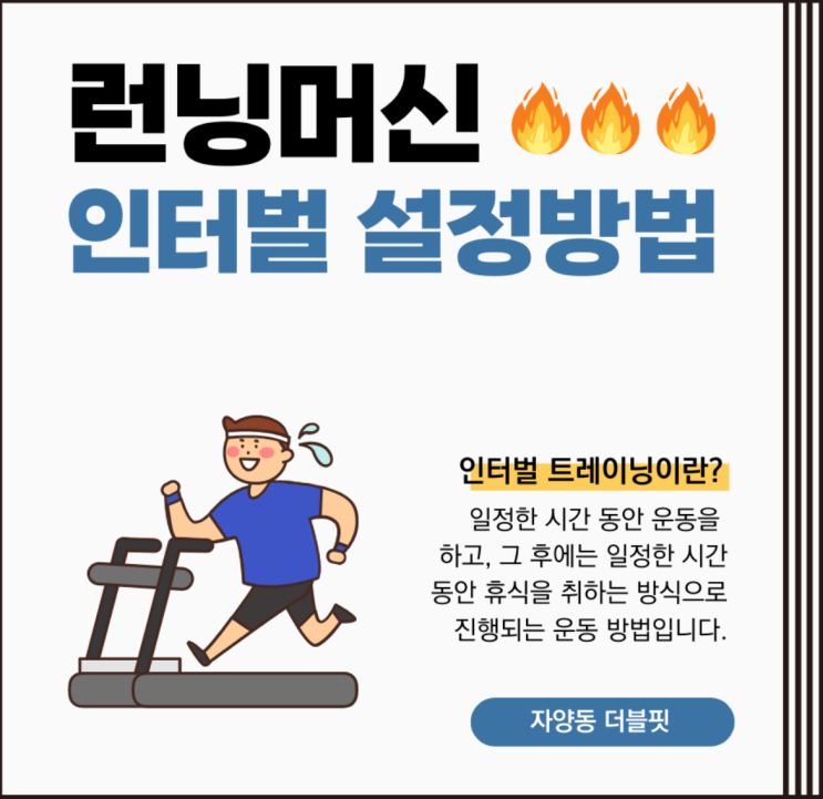  자양동 더블핏 헬스장 런닝머신 인터벌 설정방법 보고 따라하기만 하세요!!